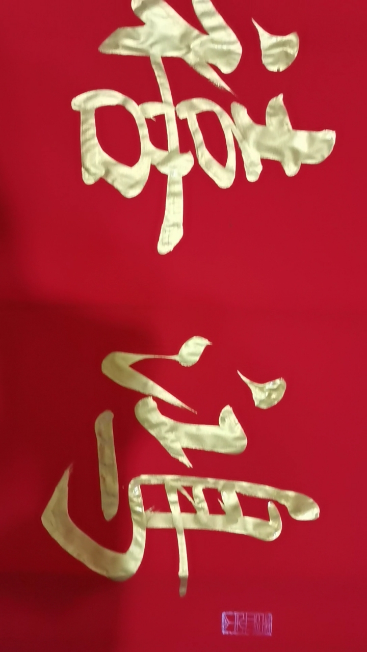 红宣纸金墨作品《鸿禧云集》