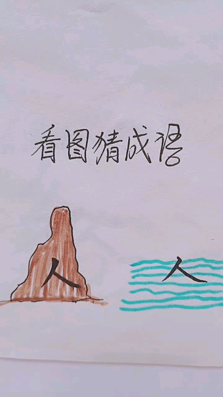 多动脑不会老!我来画,你来猜!看图猜成语!