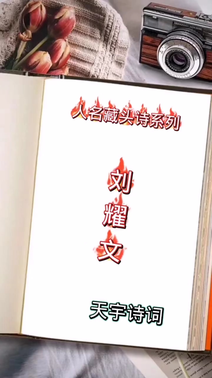 藏头诗单人名藏头诗系列刘耀文