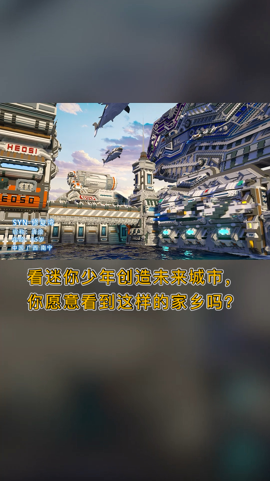 迷你世界#z时代的中国梦:看迷你少年创造未来城市,你愿意看到这训的