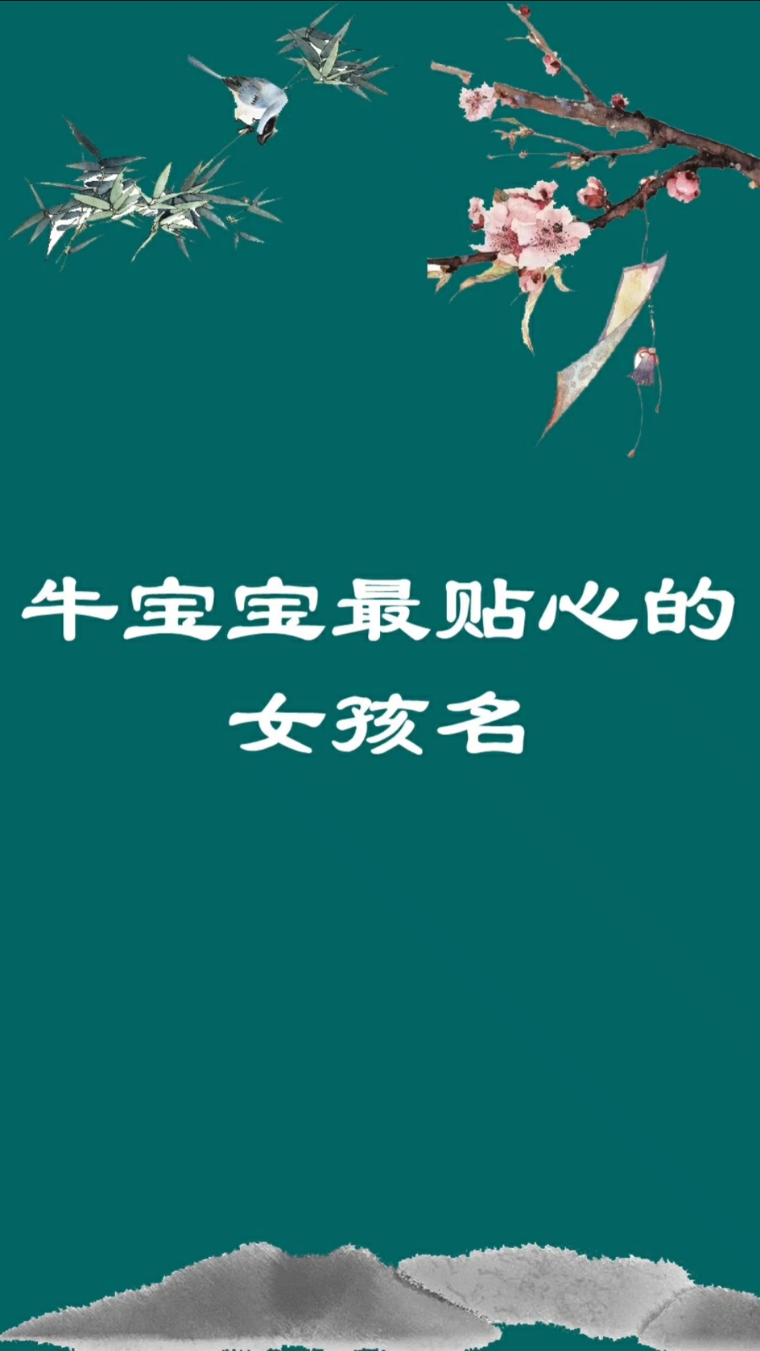 起名#起名女孩牛宝宝最贴心的女孩名