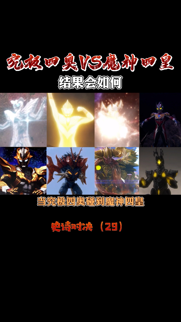 破壳计划#究极四奥vs魔神四皇,到底,谁更强?-度小视