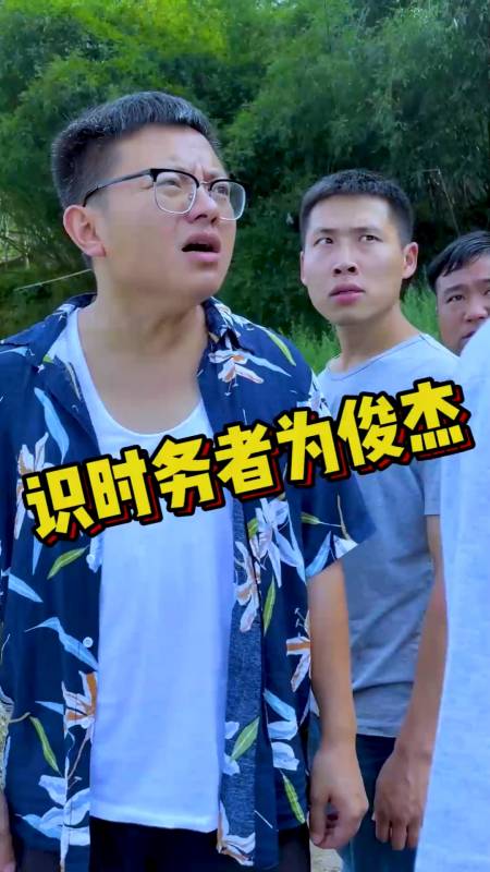 搞笑段子剧#识时务者为俊杰-度小视