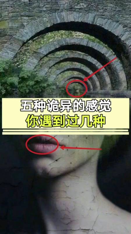 未解之谜#五种诡异的感觉,你遇到过几种?