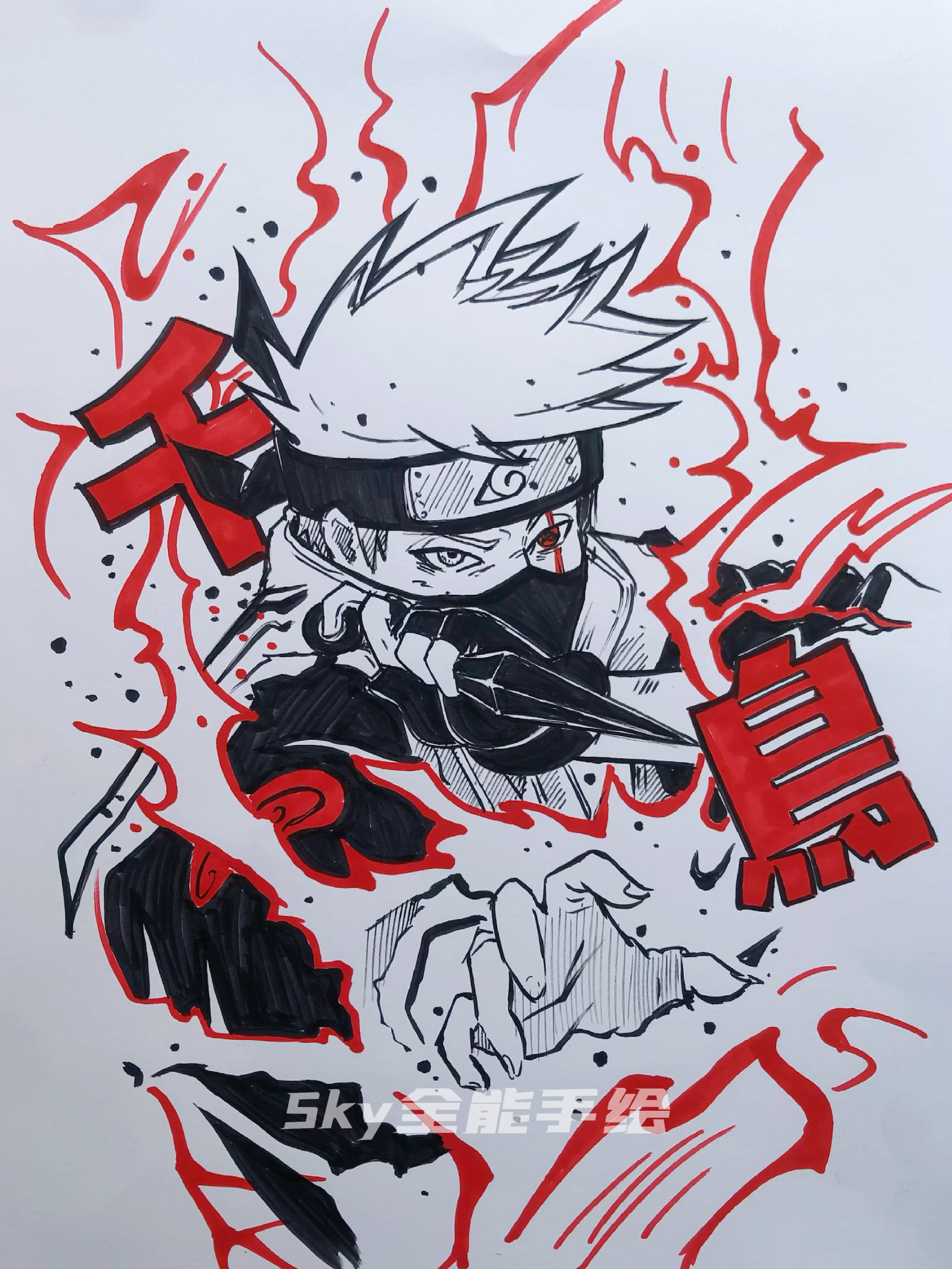 画画原来如此简单#千鸟技能使用者卡卡西绘画过程