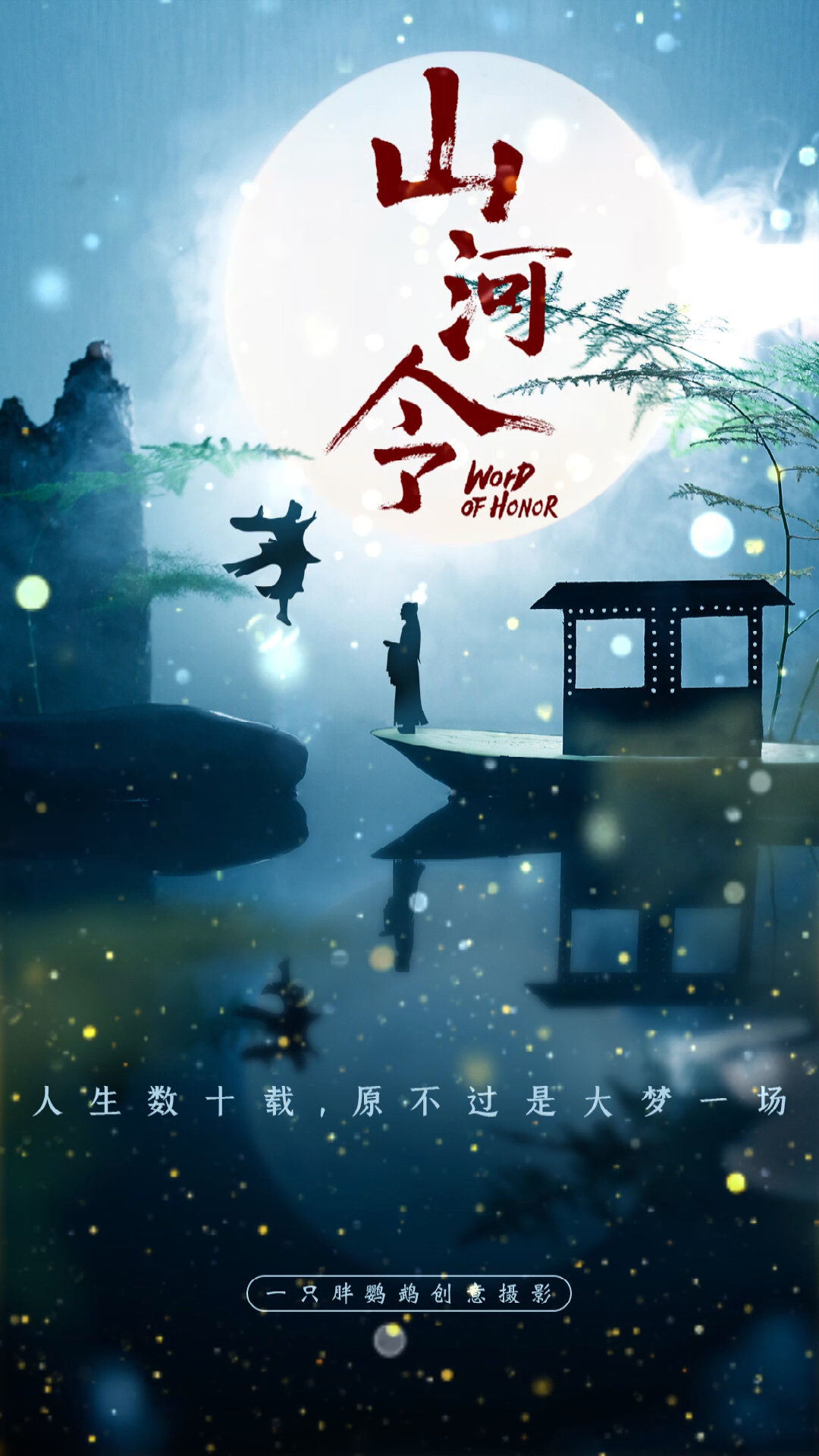 纸片人拍大片#山河不足重,重在遇知己.-度小视