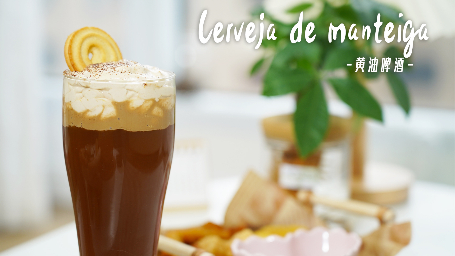 记录生活三分钟解锁魔法界网红黄油啤酒原来哈利波特里的啤酒是这个