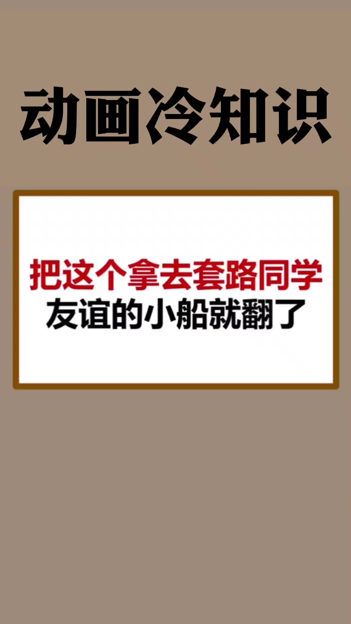 把这个拿去套路同学友谊的小船说翻就翻了