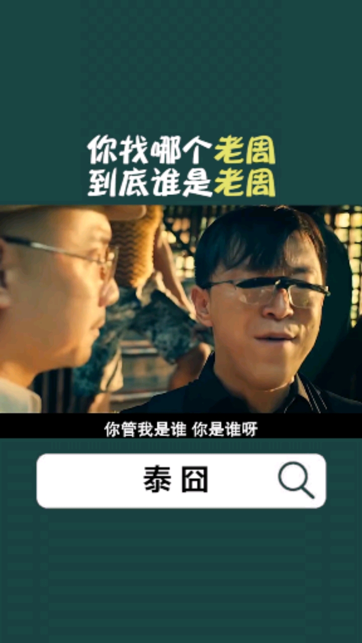 好看电影#你找哪个老周到底谁是老周《泰囧》