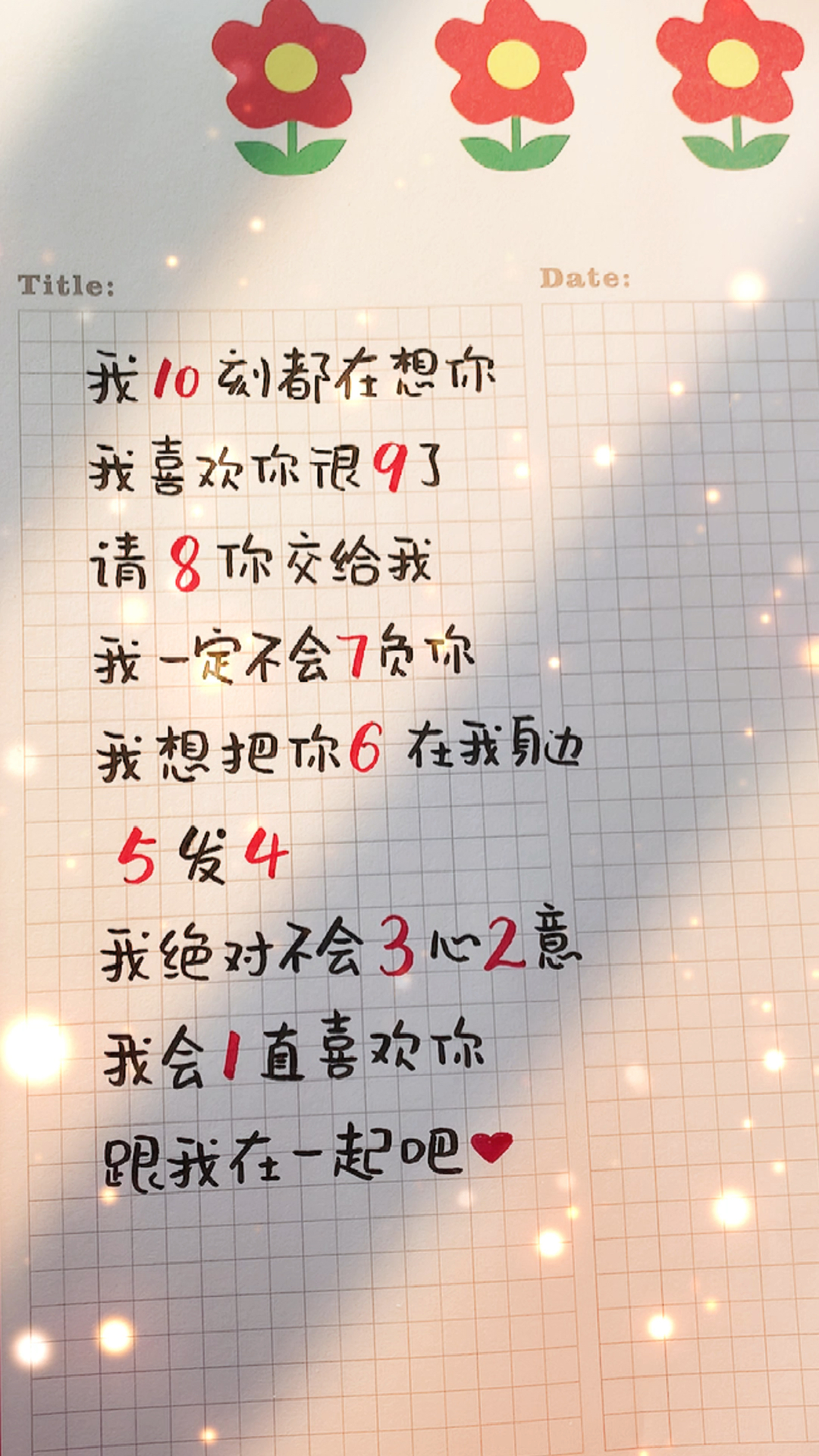 手写文字最浪漫的数字表白快发给你喜欢的人看吧