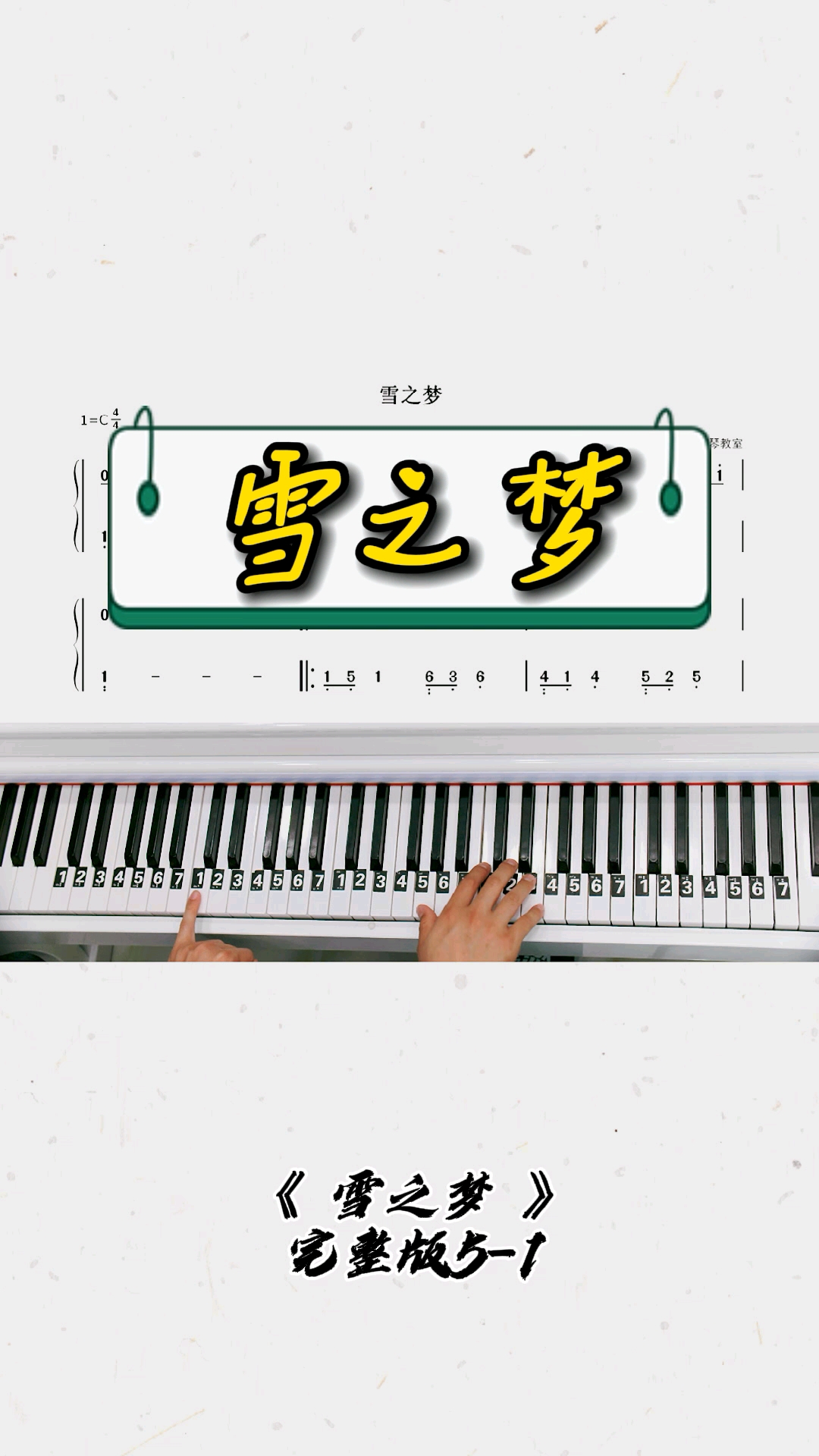 《雪之梦》钢琴教学零基础版双手钢琴简谱教程来咯!完整版已搞定!