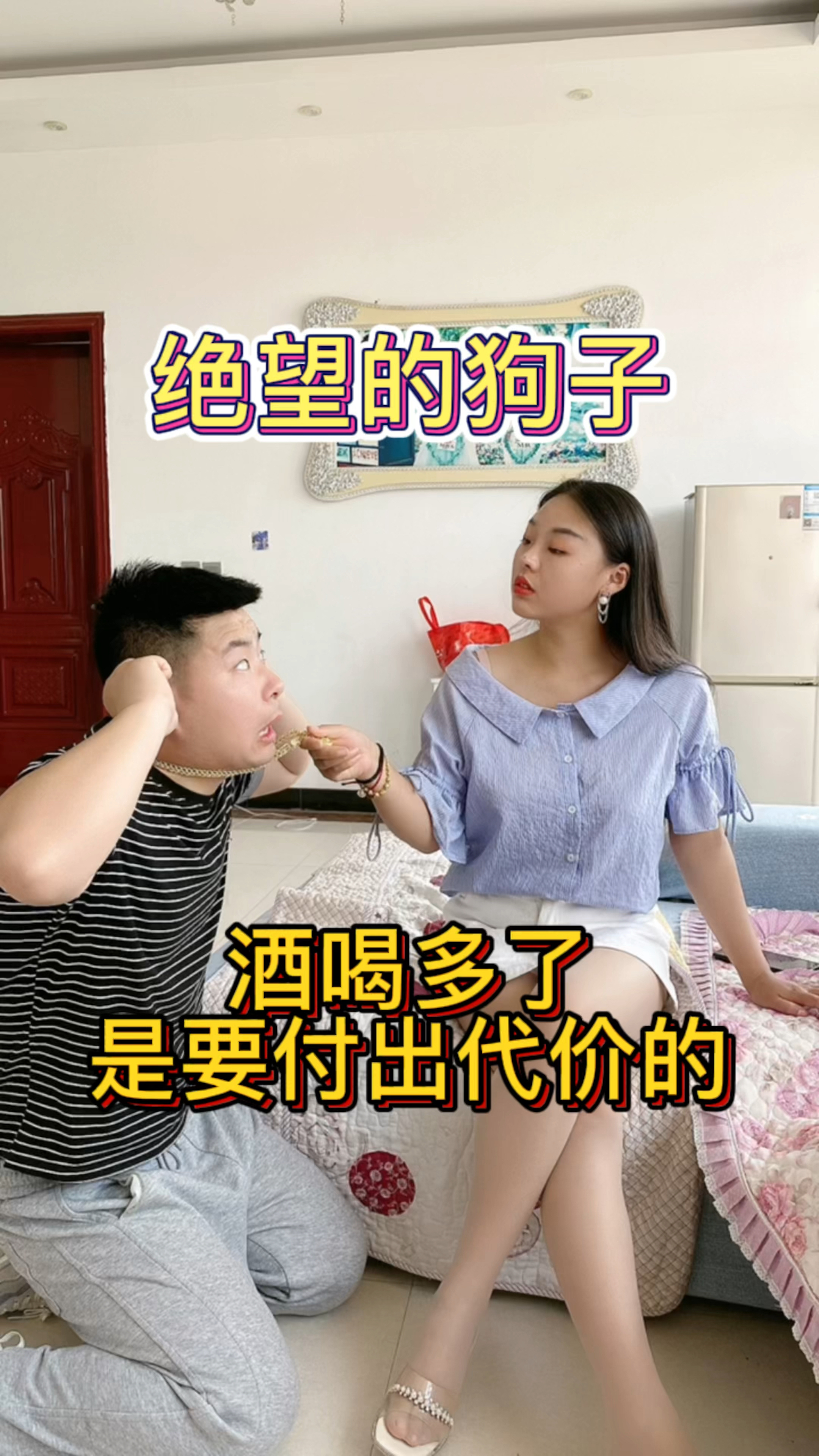 搞笑段子剧喝多酒是要付出代价的