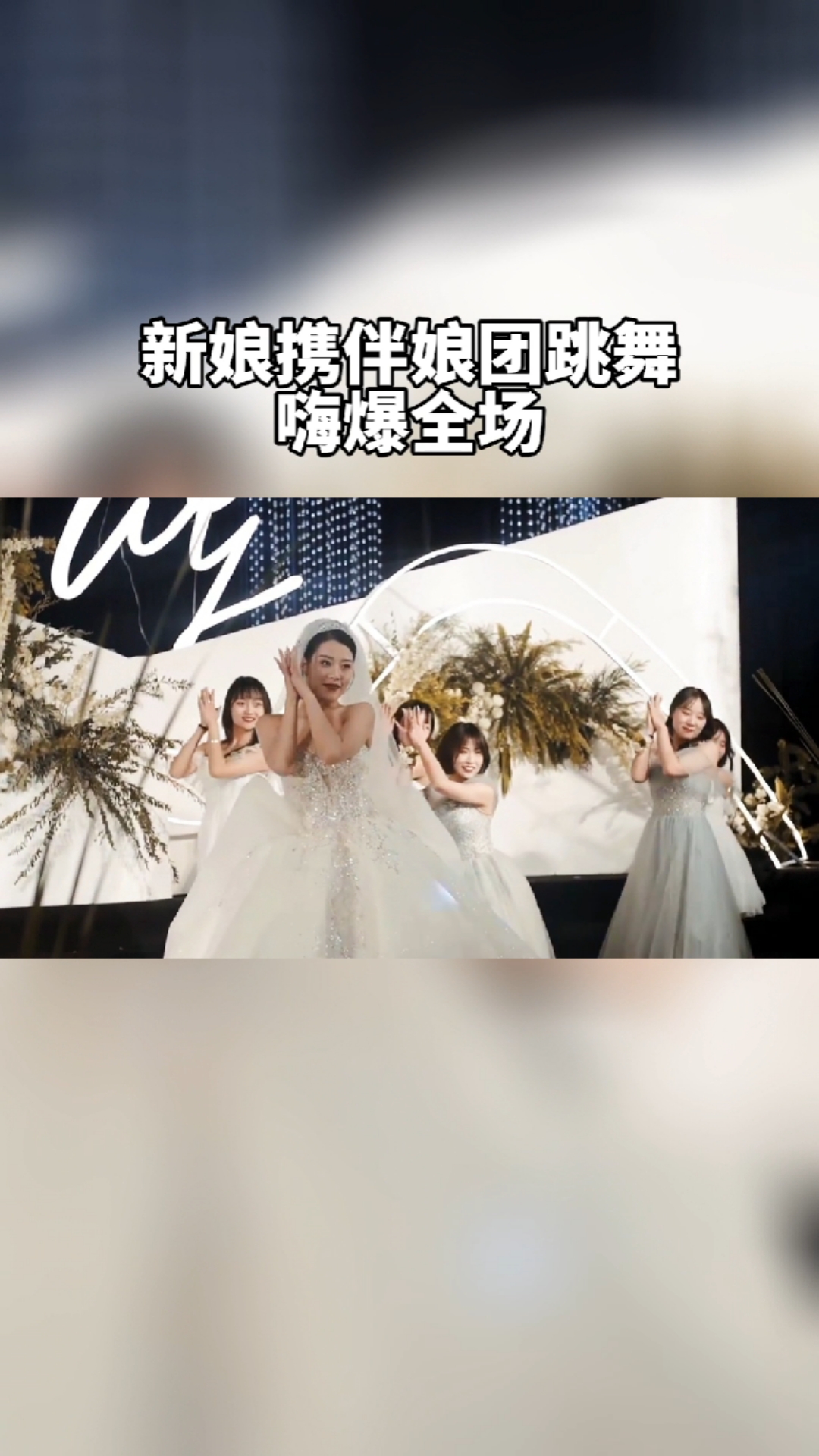 婚礼婚礼上新娘携伴娘团跳舞嗨爆全场