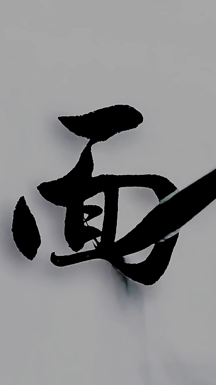 视频种草成长计划#见字如面,军海书法