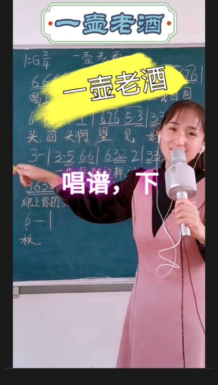 《一壶老酒》简谱视唱,轻松掌握简谱音准节奏,一起来学-全民小视频