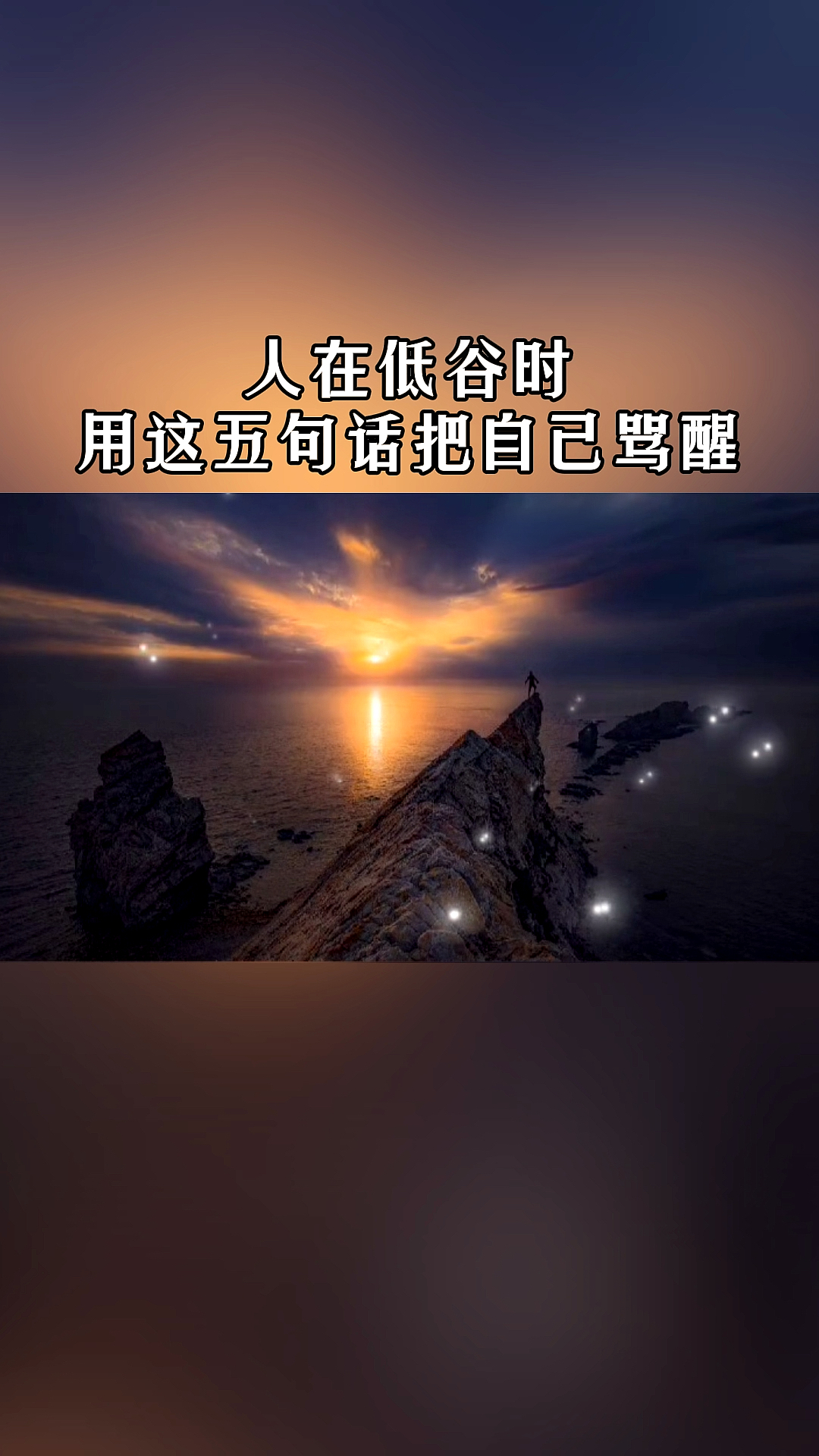 情感文案丨人在低谷的时期,用这五句话把自己骂醒.