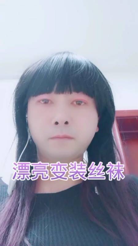 变装#变装哥穿丝袜,反串,男扮女装秀