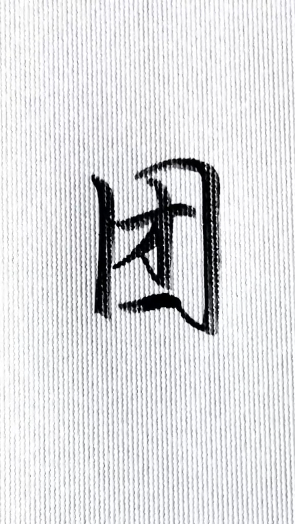 手写文字#每日一字,团的行楷写法.