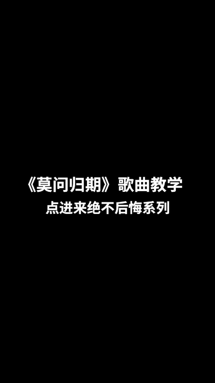 民间歌王#你们期待的《莫问归期》歌曲教学来啦!-度小视