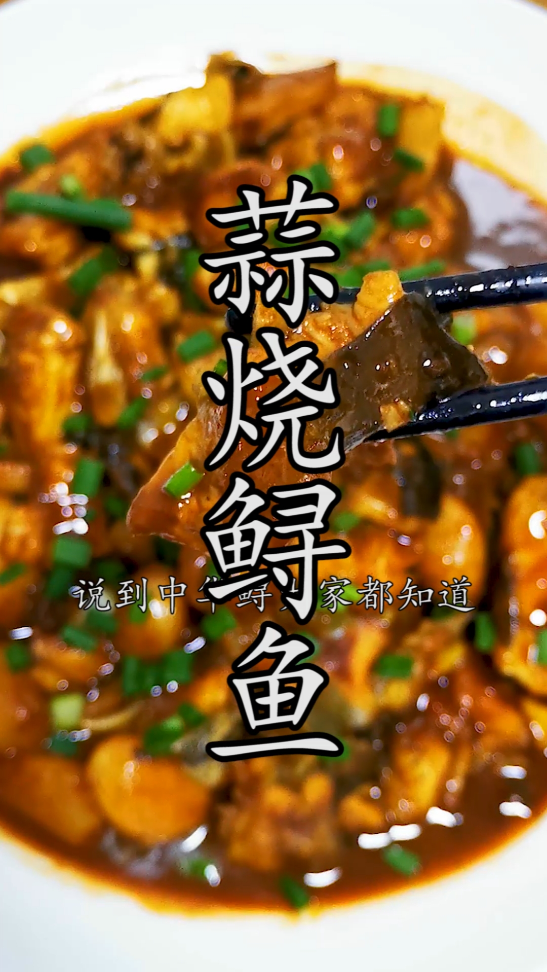 蒜烧鲟鱼鲨鱼翅鲟鱼骨蒜烧鲟鱼是红烧做法中最简单最好吃的做法之一