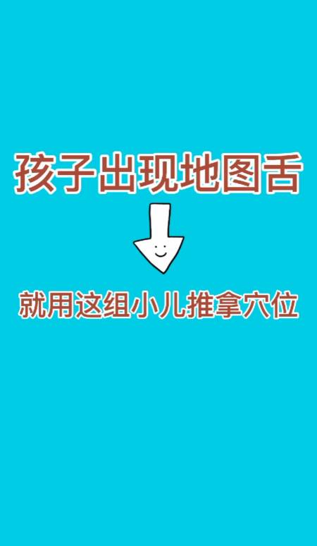 小儿推拿#孩子出现地图舌,妈妈要学会这几个儿推穴位