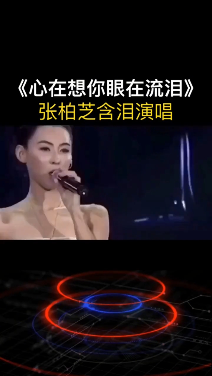 音乐#女神张柏芝深情唱哭自己,心在想你眼在流泪,你.