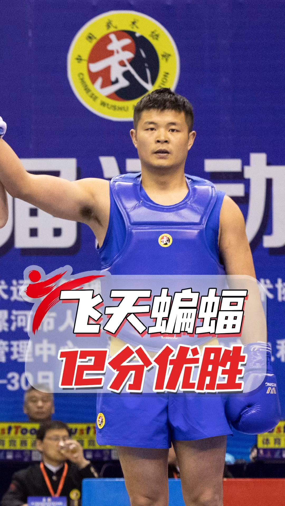 散打老将沈李68秒12分优胜,助力安徽杀入四强!