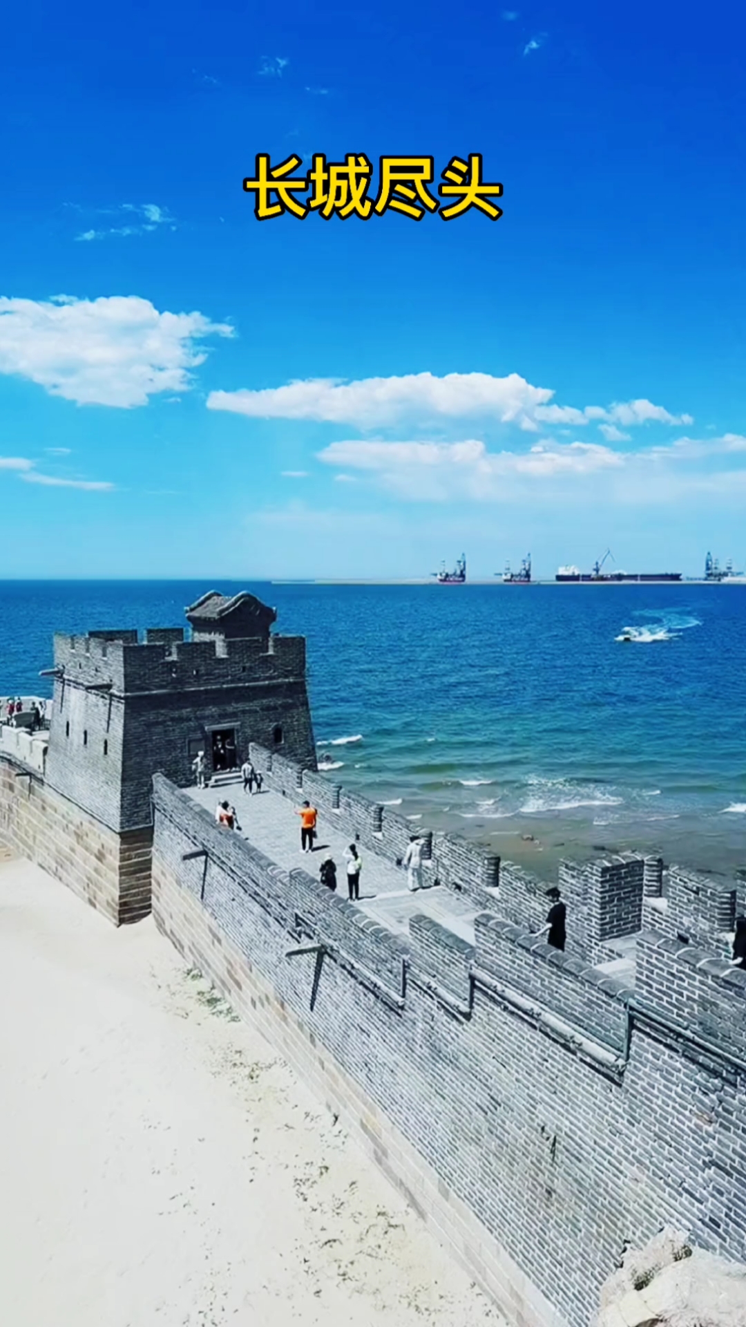 长城一头在海里,有多少人不知道?你又知道为什么是在海里么?