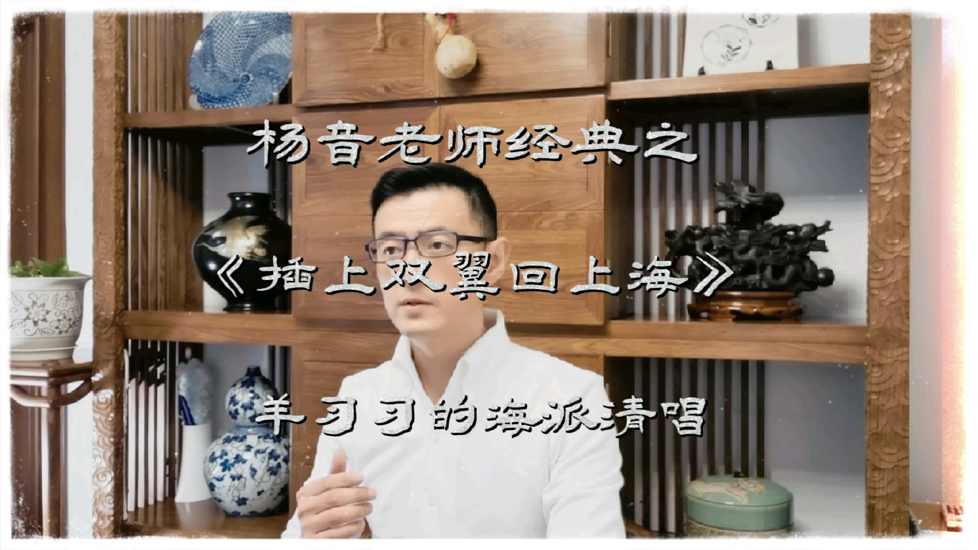 沪剧上海文慧沪剧团杨音老师经典之早春插上双翼回上海翻唱羊习习的