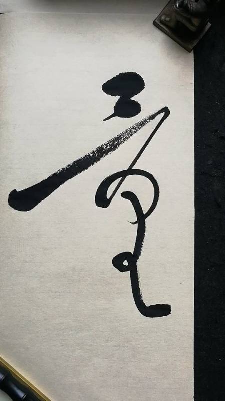 高手在民间#我们一起学习草书书法,量字写法