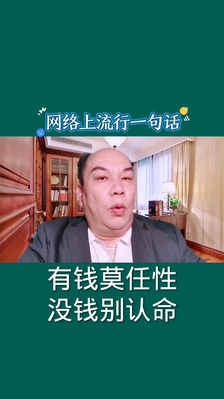 我的奋斗人生有钱莫任性没钱别认命