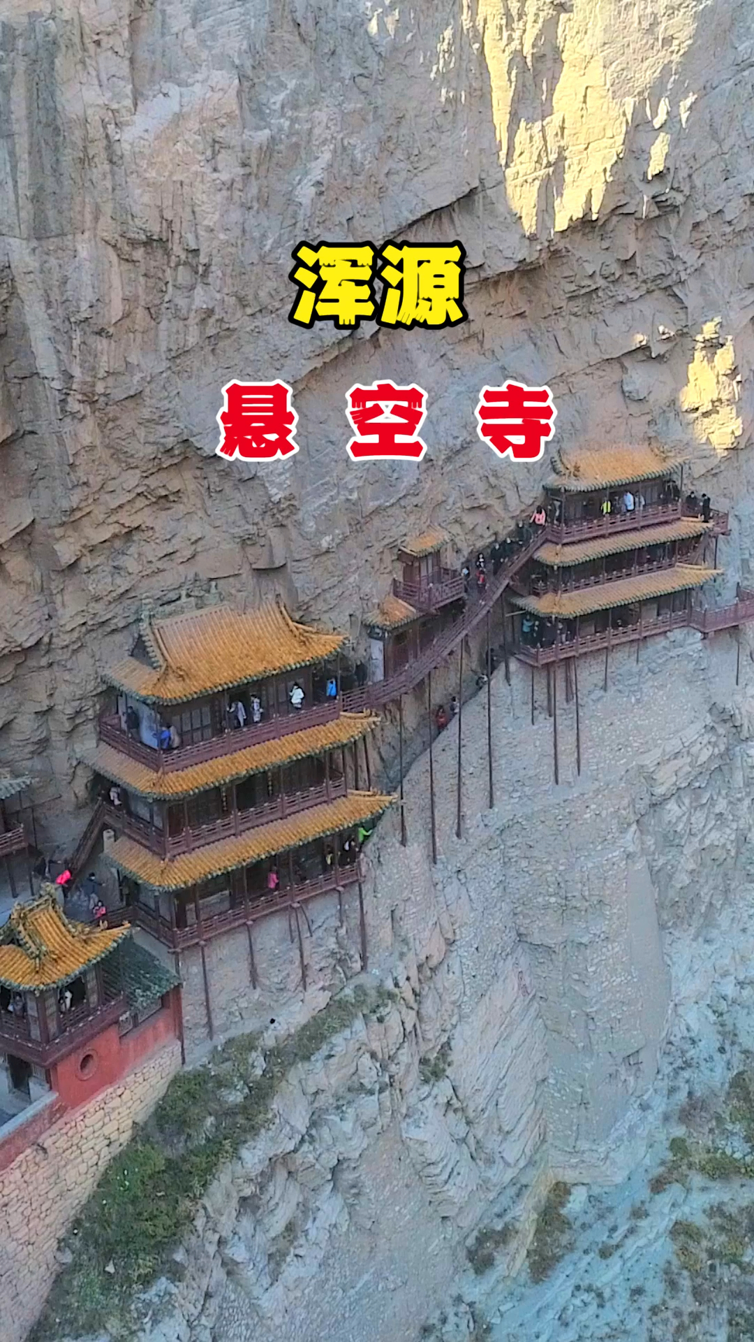 浑源县的悬空寺,中国十大危险建筑之一.