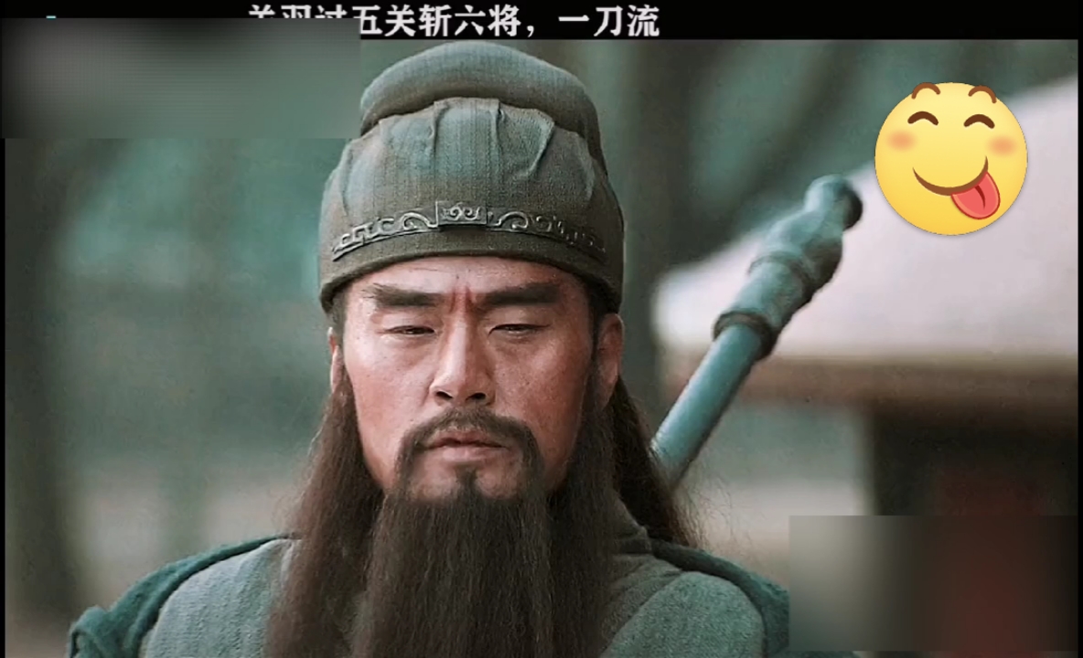 关羽#过五关斩六将#新三国#于荣光关公霸气外露