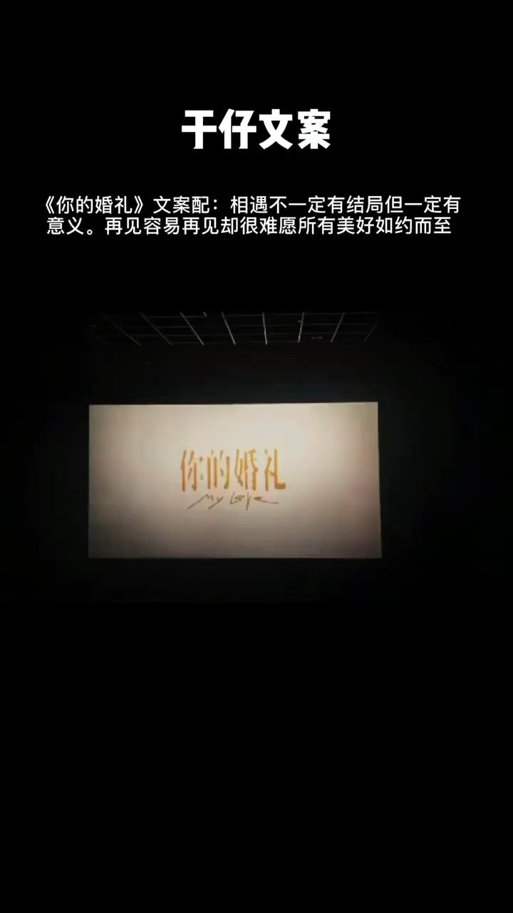 你的婚礼你的婚礼文案配相遇不一定有结局但一定有意义再见容易再见却