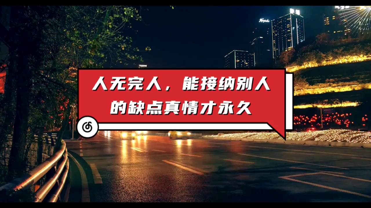 扎心情感语录能接纳别人缺点的感情才永久