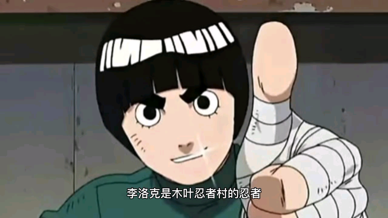 火影忍者西瓜头粗眉毛李洛克
