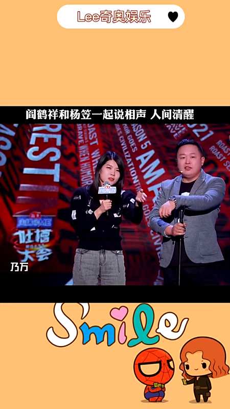 我要上热门#阎鹤祥和杨笠一起说相声堪称"人间清醒"