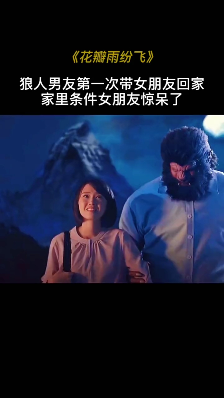 情感故事#狼人男友第一次带女朋友回家,女朋友看到之后惊呆了太先进