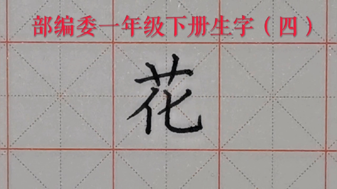 一年级语文#部编委语文一年级下册生字(四):花