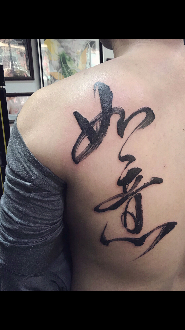 纹身#中国书法刺青作品集精雕刺青