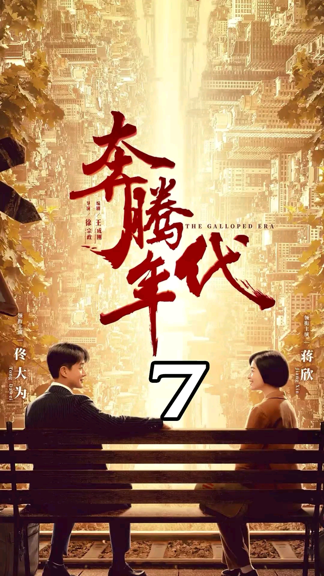 影视解说#奔腾年代:金灿烂看到了不该看的!