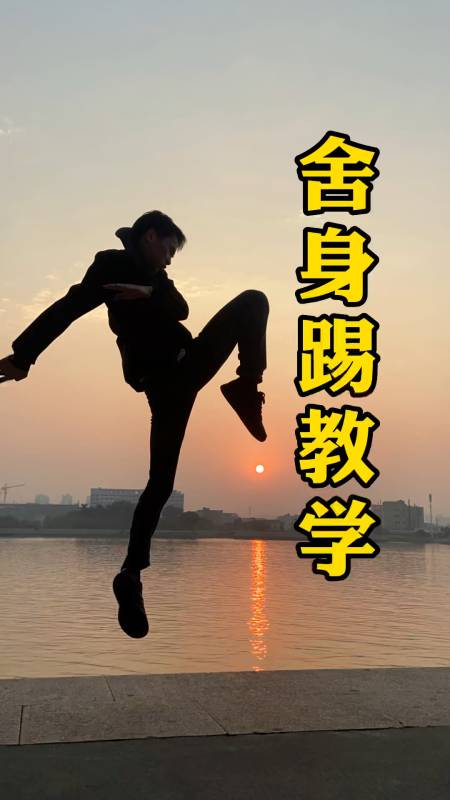 中国功夫#舍身踢教学.线上课程已经上线了.-度小视