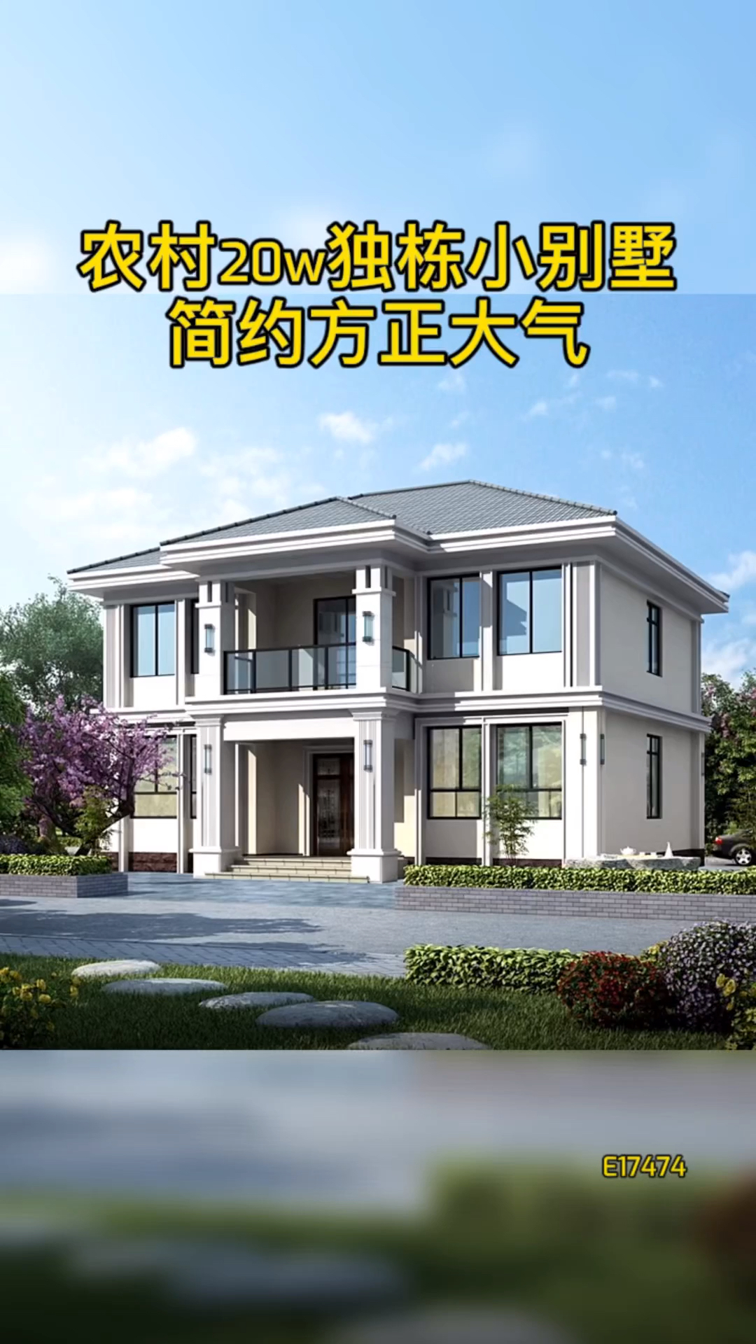 农村自建房#农村独栋二层小别墅,简约方正大气,适合大多数家庭-度小