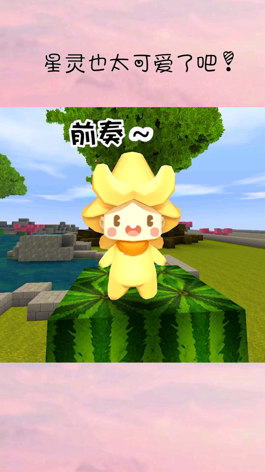迷你世界#星灵也太可爱啦吧!-度小视