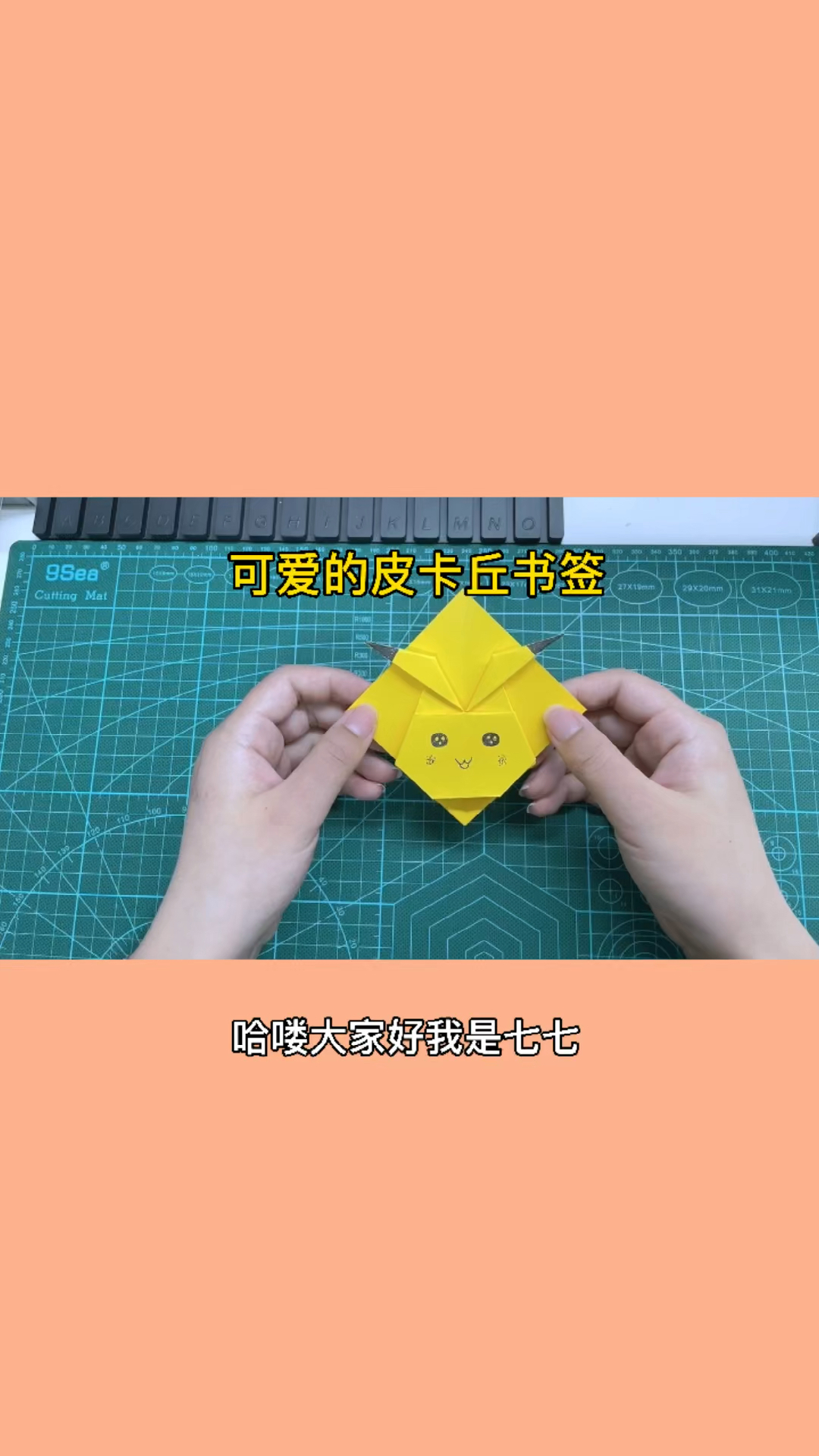 手工制作折纸超级可爱的皮卡丘书签一起做起来