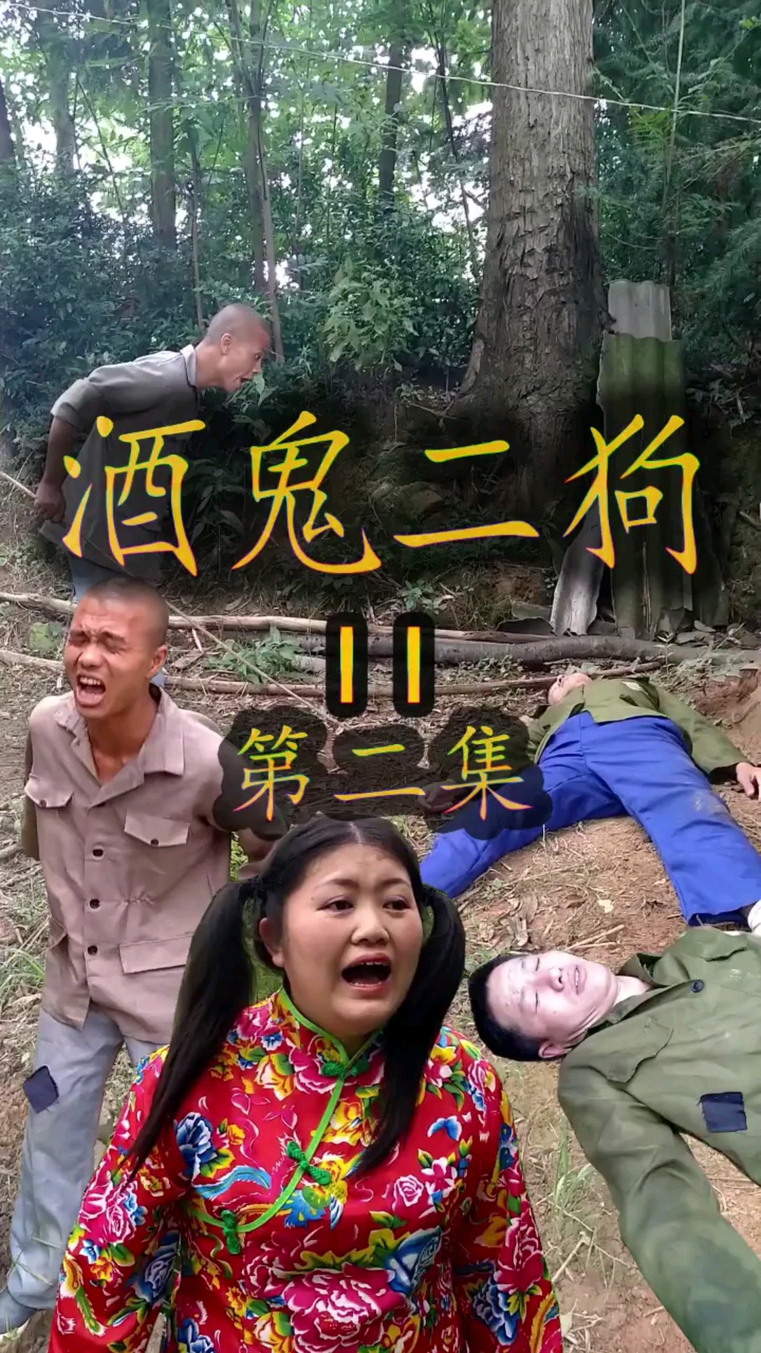 全民小剧场#原创短剧(酒鬼二狗2)第二集