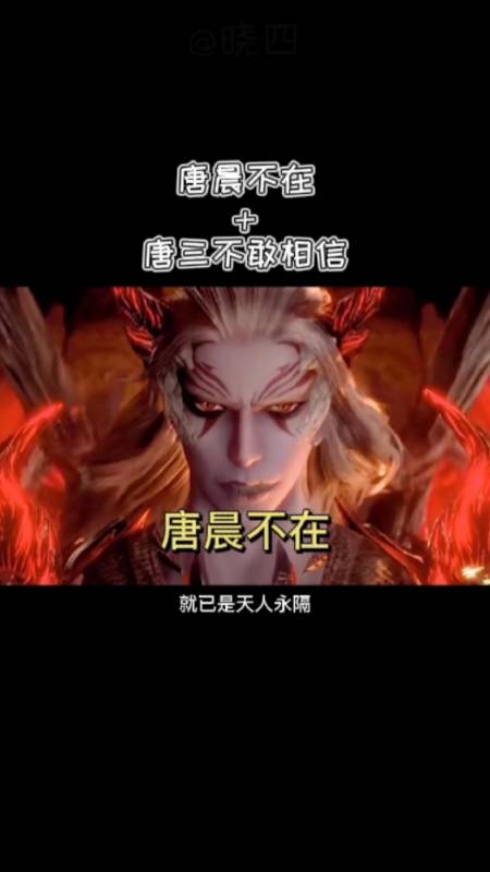 曾祖唐晨翘的拜唐三不敢相信