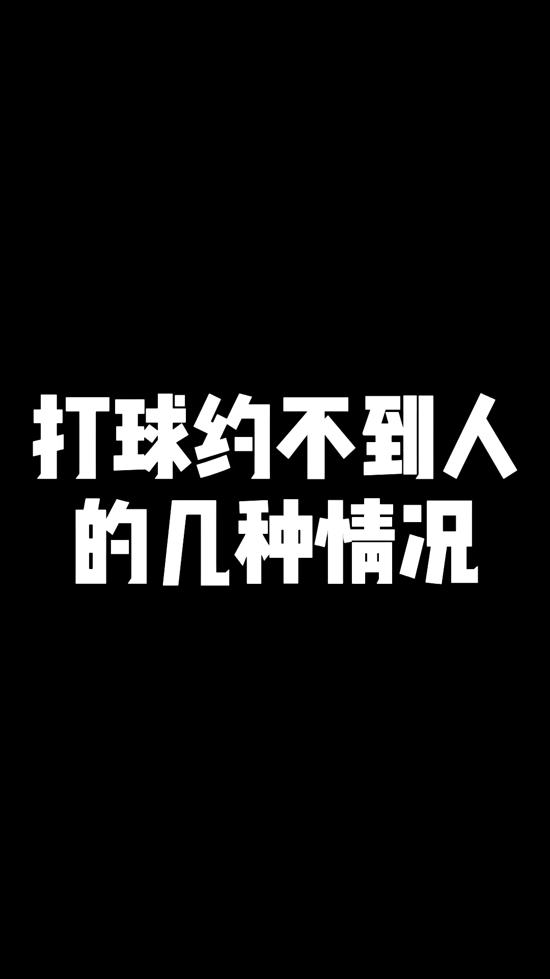 篮球打球约不到人的几种情况