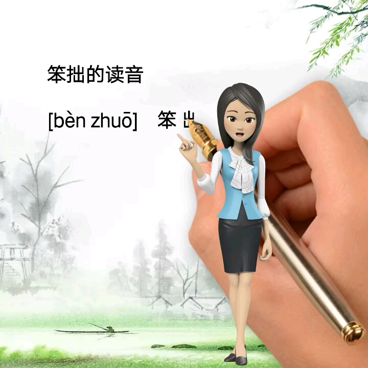 记录生活#笨拙的读音跟我学