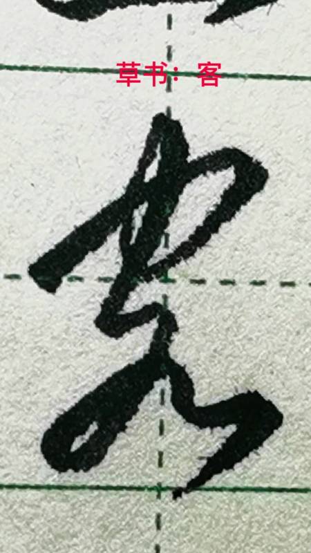 一起写草书客字的草书写法